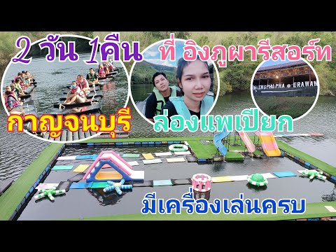 1 คืน 2 วัน #อิงภูผารีสอร์ทกาญจนบุรี#ล่องแพเปียก#พร้อมสไลเดอร์เครื่องเล่น ครบจบที่เดียว