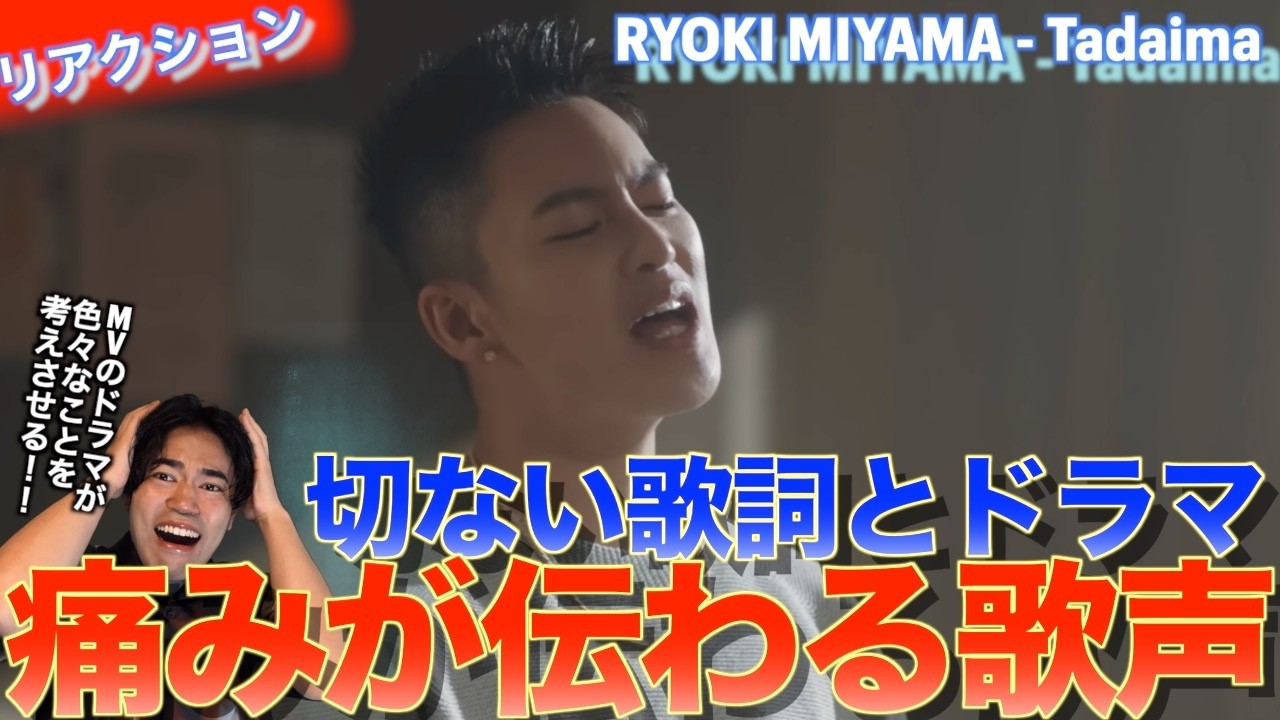 RYOKIさんの感情揺さぶる歌声とドラマが切ない！！RYOKI MIYAMA - Tadaimaを音楽オタク（曲も作ってるよ）がリアクションしました！