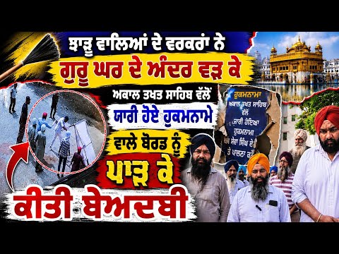 ਝਾੜੂ ਵਾਲਿਆਂ ਦੇ ਵਰਕਰਾਂ ਨੇ ਗੁਰੂ ਘਰ ਦੇ ਅੰਦਰ ਵੜ ਕੇ ਅਕਾਲ ਤਖਤ ਸਾਹਿਬ  ਵੱਲੋਂ ਯਾਰੀ ਹੋਏ ਹੁਕਮਨਾਮੇ  ਵਾਲੇ  
