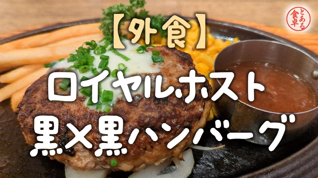 【ロイヤルホスト:黒×黒ハンバーグ 250g】4K 057 Japanese Dining 咀嚼音 ASMR 日本的桌子 일본 식탁 YouTube 【ロイヤルホスト:黒×黒ハンバーグ 250g】4K 057 Japanese Dining 咀嚼音 ASMR 日本的桌子 일본 식탁 YouTube