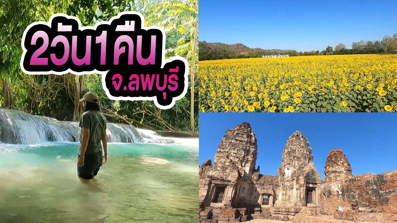 2 วัน 1 คืน เที่ยวน้ำตก ถ่ายรูปทุ่งทานตะวัน แวะดูพระปรางค์ - จ.ลพบุรี