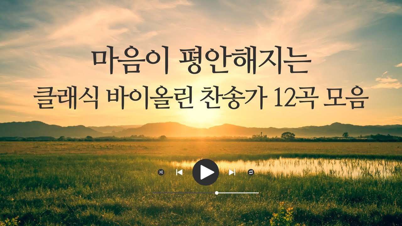 마음이 평안해지는 클래식 바이올린 찬송가 12곡 모음🎻|12 Peaceful Classical Hymns for Violin|바이올 리 viollee 찬송가 모음