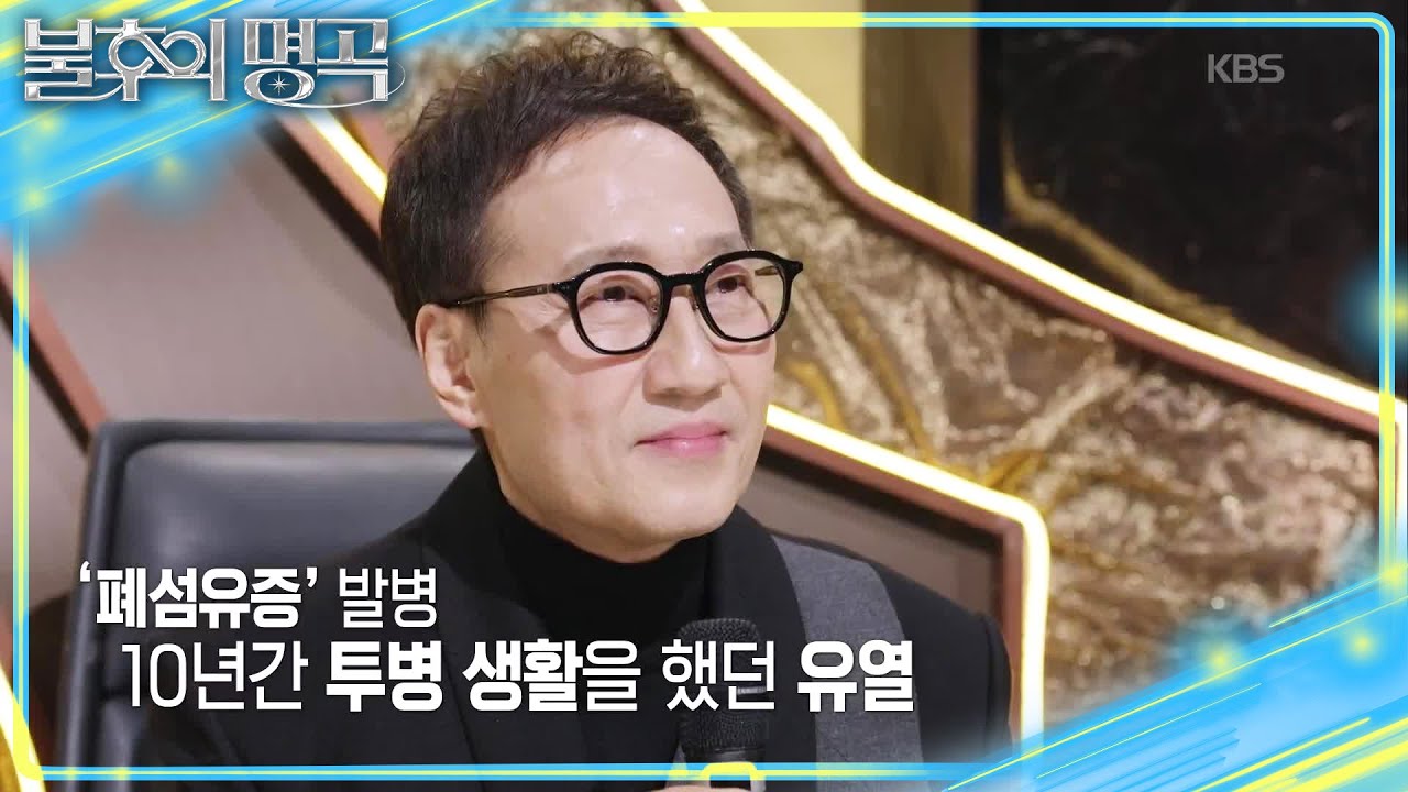 당시 파격적인 시도였던 〈에루화〉! 폐섬유증으로 10년간 투병한 유열😢 [불후의 명곡2 전설을 노래하다/Immortal Songs 2] | KBS 260124 방송