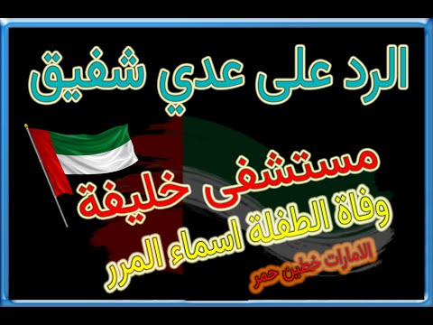 الرد على عدي شفيق في موضوع مستشفى خليفة ووفاة الطفلة اسماء المرر