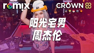 阳光宅男 - 周杰伦『让我们乘着阳光 海上冲浪 吸引她目光』【DJ REMIX】⚡ Ft. GlcMusicChannel