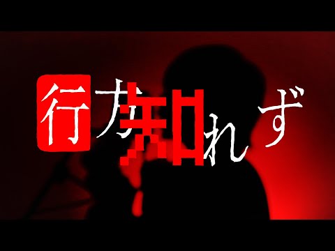 行方知れず/Ado【歌ってみた】原曲キー