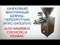 Шнековый вакуумный колбасный шприц-перекрутчик ИПКС-047ШП(Н)  для набивки сосисок и колбас.