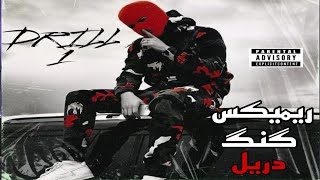 ریمیکس گنگ رپ فارسی به نام دریل ۱ - remix gang rapfarsi drill 1