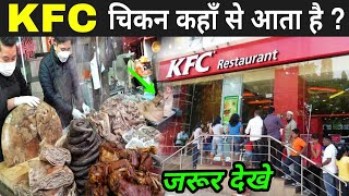 KFC चिकन कहाँ से आता है ? | Where KFC Chicken Comes From In India screenshot 5