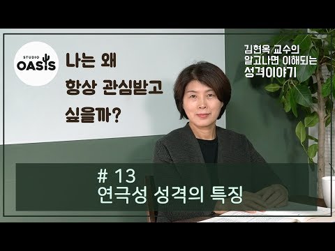 제 13강 연극성 성격의 특징 [김현옥 교수의 알고나면 이해되는 성격이야기]