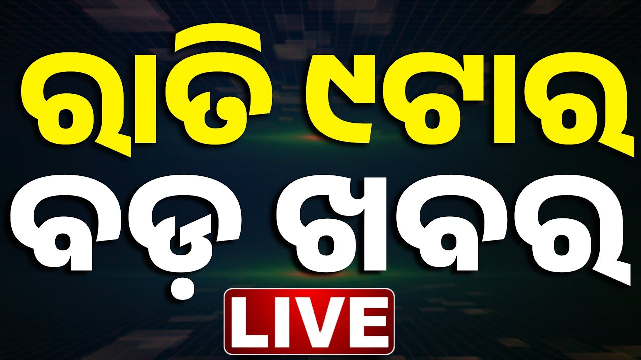 🔴 LIVE | ରାତି ୯ଟାର ବଡ଼ ଖବର | 9PM BREAKING NEWS  | Odisha | Odia News | Kanak News |
