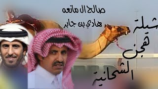 صالح ال مانعه &هادي بن جابر |شيلة هجن الشحانية|2021