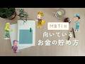 【MBTI】性格で決まる、向いているお金の貯め方👛