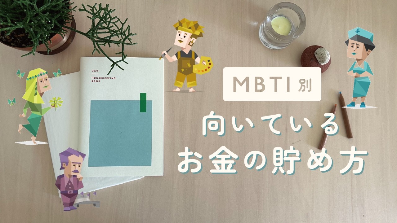 【MBTI】性格で決まる、向いているお金の貯め方👛