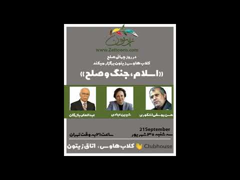 حسن یوسفی اشکوری شیرین عبادی و عبدالعلی بازرگان اسلام جنگ و صلح