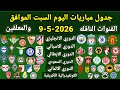جدول مباريات اليوم السبت الموافق 9 5 2026 والقنوات الناقله والمعلقين جميع مباريات اليوم
