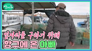 일자리를 구하기 위해 항구에 온 아빠 MBN 230107 방송