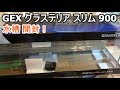 GEX グラステリア スリム 900を開封【アクアリウム】
