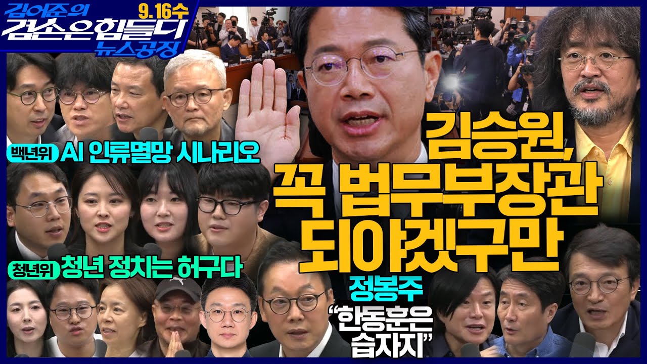 김어준의 겸손은힘들다 뉴스공장 2026년 9월 16일 수요일 [김동현, 차지호X김희교X박구용X박태웅, 홍사훈X주진우X김의겸X정봉주, 청년위원회, 영화공장(철들 무렵)] 전체 방송 썸네일