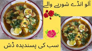 آلو انڈے کا سالن / Aloo Anday Ka Salan / Egg Potato Curry