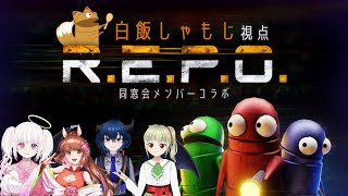 【同窓会メンバーコラボ 】だいたいなにもわからない初めての R.E.P.O.  Part2【白飯しゃもじ視点 】