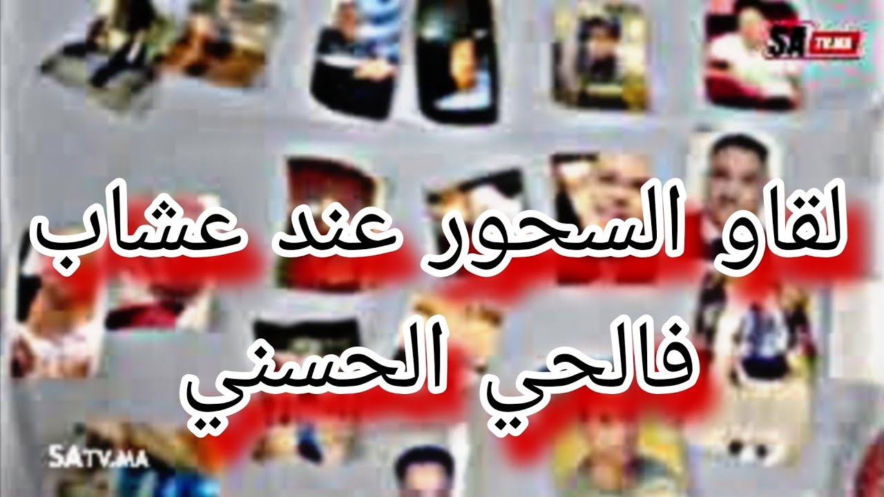 البيضاء: حملة فالحي الحسني تكشف المستور العشاب الصحراوي متلبّس بالشعوذة 