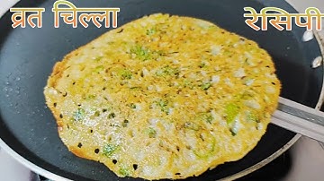Rajgira flour cheela | Instant Vrat Recipe | Navratri recipe | Vrat food | Rajgira recipe