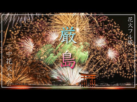 【花火フル版】厳島水中花火大会2025.10.18（広島県廿日市市）／備後カメラ部【世界遺産・宮島】