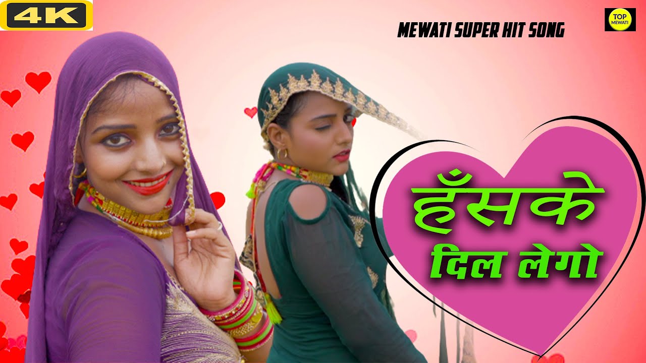 हंस क दिल लेगो (mewati video song) Raju Sahina || Komal Mewati || New Mewati Song 2022