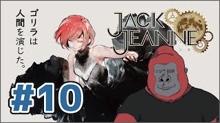【ジャックジャンヌ】ゴリラは人間を演じた。_10【Jack Jeanne】