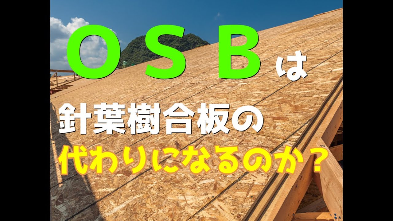 建築材料 ｏｓｂパネルは 針葉樹構造用合板の代わりになるのか Youtube