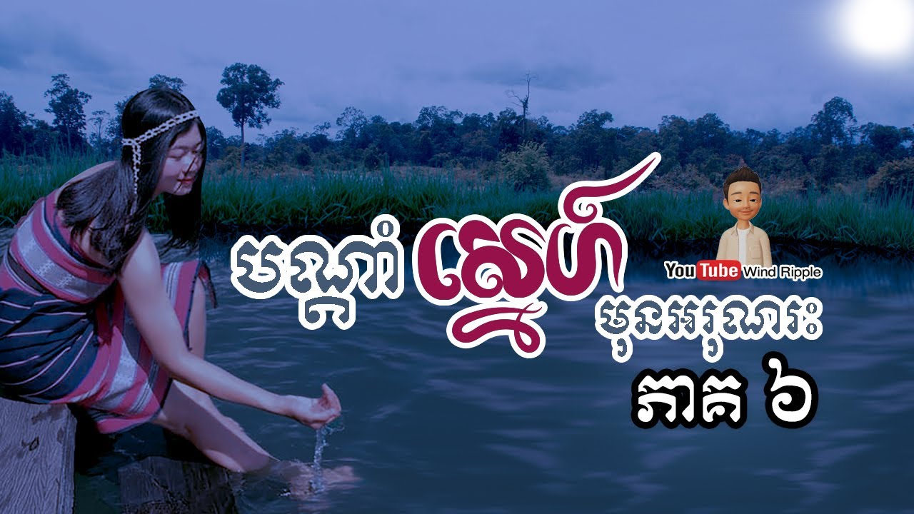 បណ្តាំស្នេហ៍មុនអរុណរះ [ភាគ៦] | Wind Ripple - YouTube