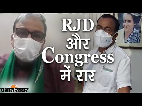 RJD- Congress में रार:कांग्रेस प्रभारी ने कहा-BJP से समझौते के कारण RJD ने छोड़ा साथ |Prabhat Khabar