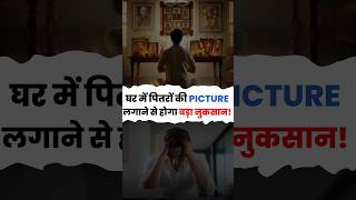 घर में पितरों की फोटो कहाँ लगानी चाहिए और कहाँ नहीं? #vastutips  #homevastu #shortsfeed