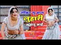 सीकर स म चाल लुहारी झुंझुनूं आई || Luhari parniya n bechyayi Marwadi Song 2026 || Neelam Shekhawati Mp3 Song