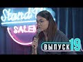 Salem Stand Up Выпуск#19 | Вероника, Нурлан, Тарас |