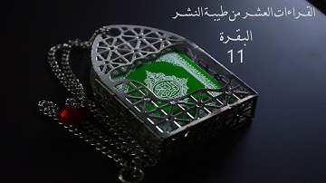 جمع القراءات العشر من طيبة النشر الآية (11)