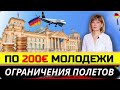 НОВОЕ В ИЮНЕ/Полеты ограничат/По 200€ молодежи/Визовые изменения/Новое для пассажиров