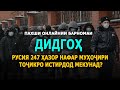 ДИДГОҲ: Русия 247 ҳазор нафар муҳоҷири тоҷикро истирдод мекунад?