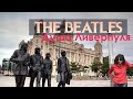 Битлз | The Beatles | Ливерпуль