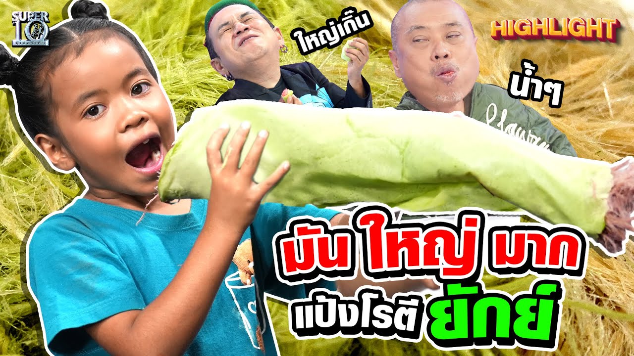มันใหญ่มาก #น้องเกว ทำแป้งโรตีสายไหมยักษ์ HIGHLIGHT | SUPER10