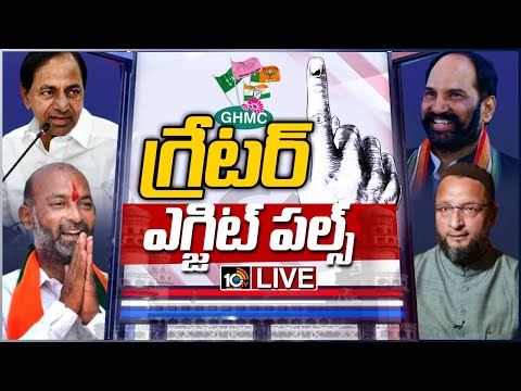 EXCLUSIVE: గ్రేటర్ సన్సేషనల్ ఎగ్జిట్ పోల్స్ LIVE: 10TV Report On GHMC Election Exit Polls | 10TV