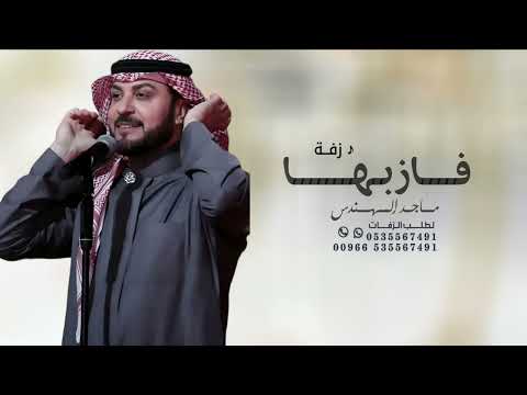 زفات 2025 غناء ماجد المهندس زفة فاز بها اجمل زفة عروس