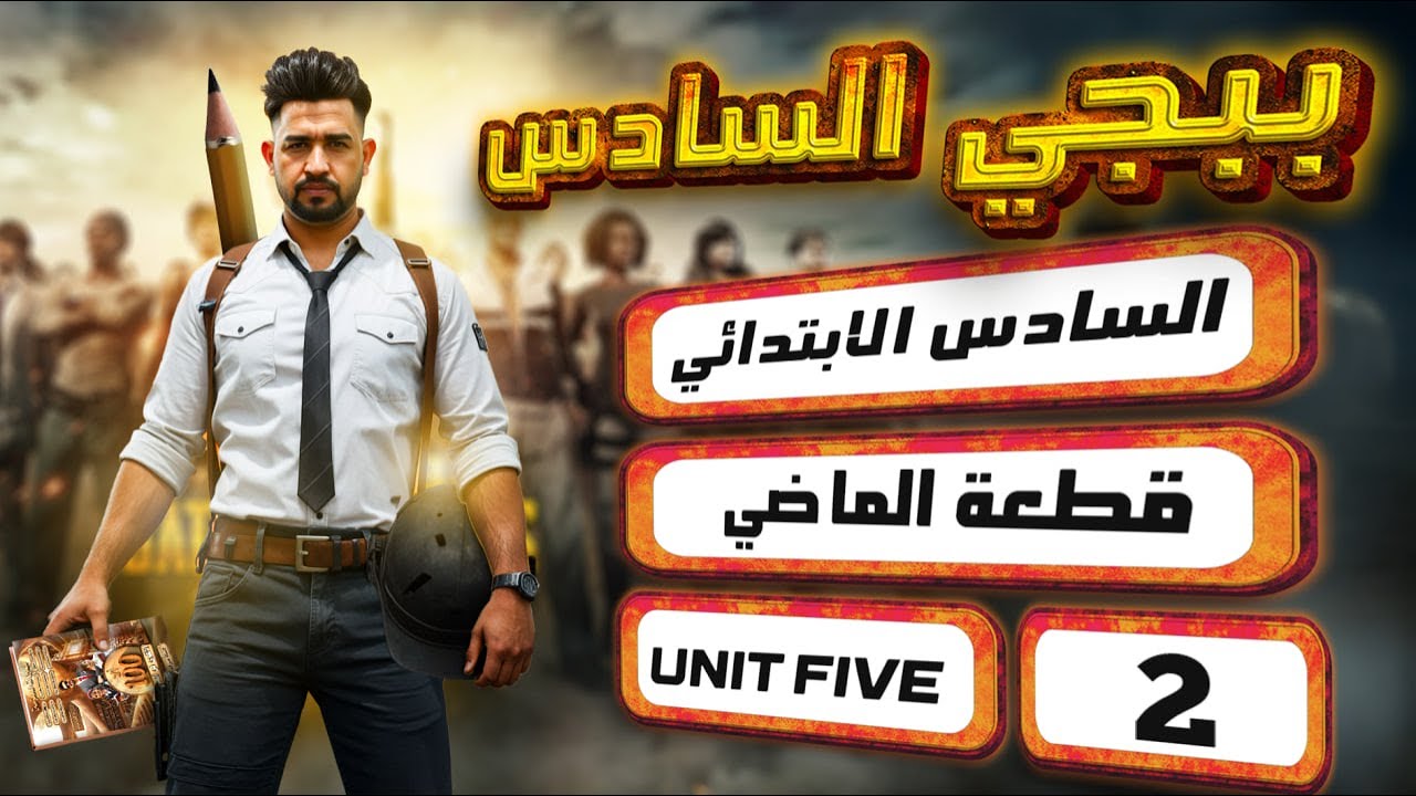 منهج السادس الابتدائي الجديد / قطعة الماضي / اليونت الخامس/ المحاضرة 2