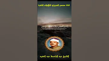 مقطع رائع من تلاوة نادرة جدا تظهر لأول مرة من سورة النحل للشيخ عبد الباسط عبد الصمد Shorts 