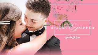 Шоу «Вторая половинка» // Андрей Глазунов и Рита Мирзоян СВАДЬБА! Шоу «Вторая половинка» // Андрей Глазунов и Рита Мирзоян СВАДЬБА!