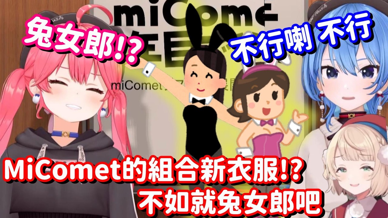兔女郎 兔女郎 MiComet的新衣服就決定是兔女郎!! 這羽衣媽媽真是說得太好了 我要一輩子都追隨他呀!!【Hololive中文精華】【時雨羽衣+櫻巫女+星街彗星】