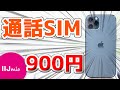 【IIJmio】通話コミ3GB 900円は安すぎだろ【格安SIM】