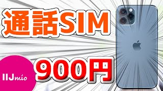【IIJmio】通話コミ3GB 900円は安すぎだろ【格安SIM】