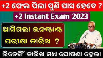 +2 Instant Exam 2023 | +2 Suppliment Exam | 12th class Instant Exam | +2 rechecking date 2023